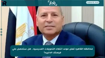 محافظة القاهرة تعلن موعد انتهاء التحويلات المدرسية.. هل ستحصل على فرصتك الأخيرة؟